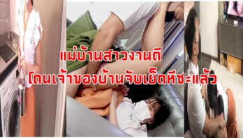 หนังXพม่า แม่บ้านสาวงานดี โดนหนุ่มเจ้าของบ้านจับเย็ดหีซะแล้ว