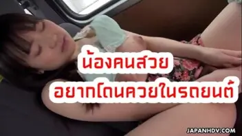 หนังโป๊ญี่ปุ่น น้องคนสวยอยากโดนควยในรถยนต์ พี่เลยช่วยเย็ดจนน้ำแตกในหีสุดxxx