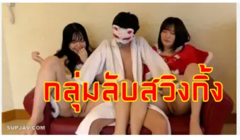 คลิปxxxไลฟ์สดกลุ่มลับสวิงกิ้ง 2สาวงานดีหาเงินเที่ยวสงกรานต์ไทยชวนหนุ่มควยใหญ่ไลฟ์หาเงินเย็ดสวิงกิ้ง