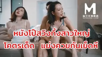 หนังโป๊สวิงกิ้งสาวใหญ่โคตรเด็ด แย่งควยกันดูดแล้วแย่งควยกันเย็ดหีมันๆควยพ่อหนุ่มคนนี้ล่ะ