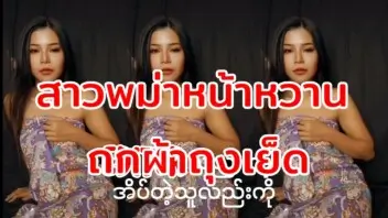 หนังโป๊ไทย XXX สาวพม่าหน้าหวาน ถกผ้าถุงเย็ดกันกับผัวแล้วถ่ายคลิปโป๊ลง Onlyfans 18+