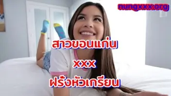 xxx เย็ดหีน้องแป้งสาววัยรุ่นขอนแก่น เย็ดกับฝรั่งหัวเกรียน หีเนียนๆขย่มควยใหญ่เท่าแก้วน้ำเยติ