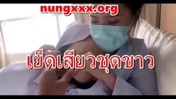 หลอกเย็ดหมอสาว บอกหายดีแล้ว บนใว้จะเย็ดหีหมอ ดันเชื่อให้เย็ดหีจริงๆหรือแกล้งอยากโดนเย็ดxxx69