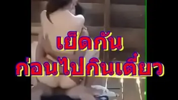 พาสาวมากินก๋วยเตี๋ยว แล้วเลี้ยวเข้ากระท่อมร้าง เย็ดกันกระท่อมสั่น สาวขึ้นขย่มควยโคตรเสียว