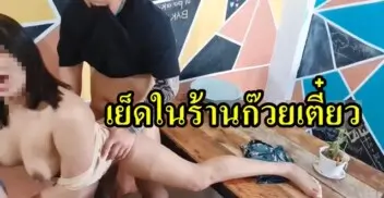 คลิปหลุดเด็ดๆ คู่รักแอบเย็ดกันในร้านก๊วยเตี๋ยว ตอนลูกค้าไม่มี จับเย็ดบนโต๊ะก๋วยเตี๋ยว มุดโต๊ะอมควยแฟนหนุ่มในร้านก๋วยเตี๋ยว